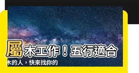 屬木的工作|五行屬木？這些工作最適合